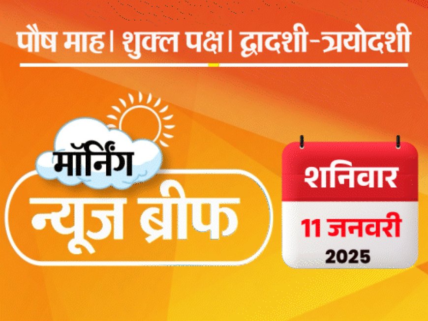 मॉर्निंग न्यूज ब्रीफ- राउत बोले- I.N.D.I.A. टूटा तो कांग्रेस जिम्मेदार:8 साल की बच्ची को कार्डिएक अरेस्ट; ट्रम्प सजा पाने वाले पहले राष्ट्रपति