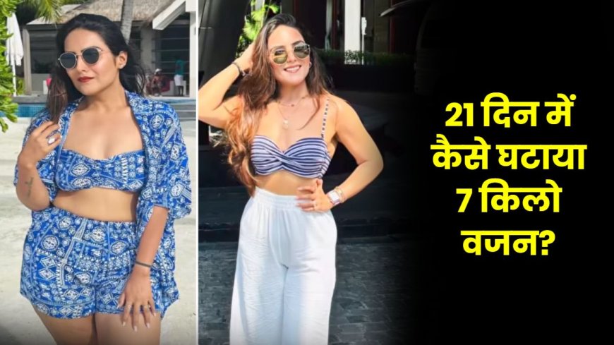 21 दिन में घटाया 7 किलो वजन, फॉलो की 18-6 ईटिंग मेथड...बताया ग्लोइंग स्किन का राज