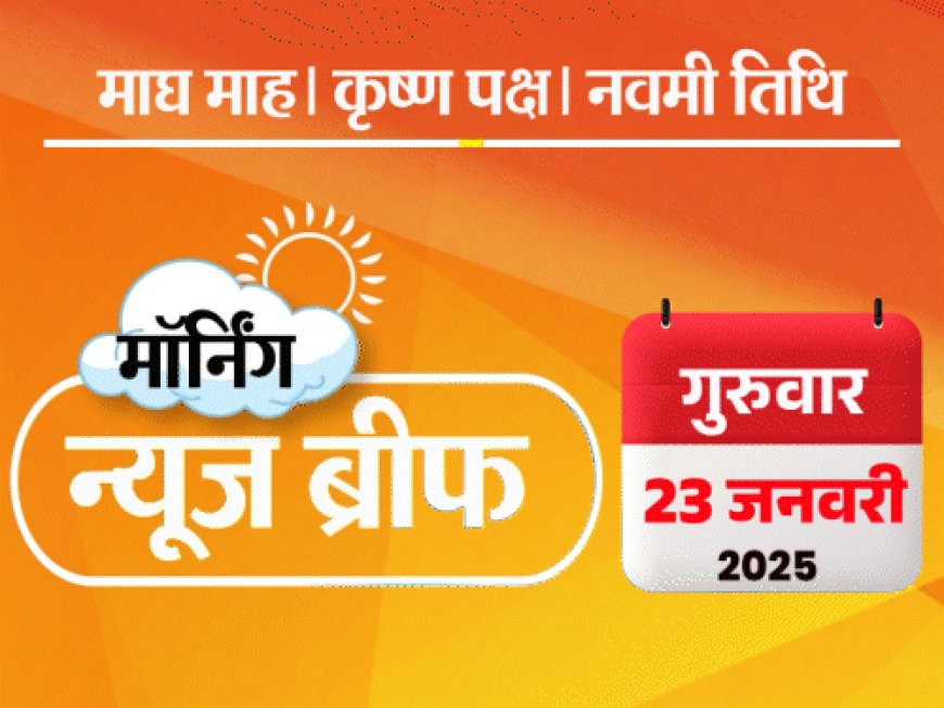 मॉर्निंग न्यूज ब्रीफ:पुष्पक एक्सप्रेस से पैसेंजर्स कूदे, 12 की मौत; कोटा में 2 घंटे में दो स्टूडेंट का सुसाइड; सोना ₹80 हजार पार