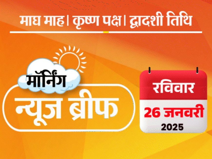 मॉर्निंग न्यूज ब्रीफ:अजमेर दरगाह विवाद- याचिकाकर्ता पर फायरिंग; ममता कुलकर्णी को महामंडलेश्वर बनाने पर विवाद; ट्रम्प ने दुनियाभर में मदद रोकी