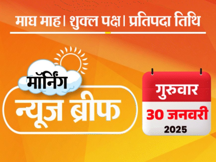 मॉर्निंग न्यूज ब्रीफ:महाकुंभ में भगदड़- 35 से 40 मौतें, यूपी सरकार बोली- 30 मारे गए; बिना डेटा वाले मोबाइल प्लान ₹210 तक सस्ते