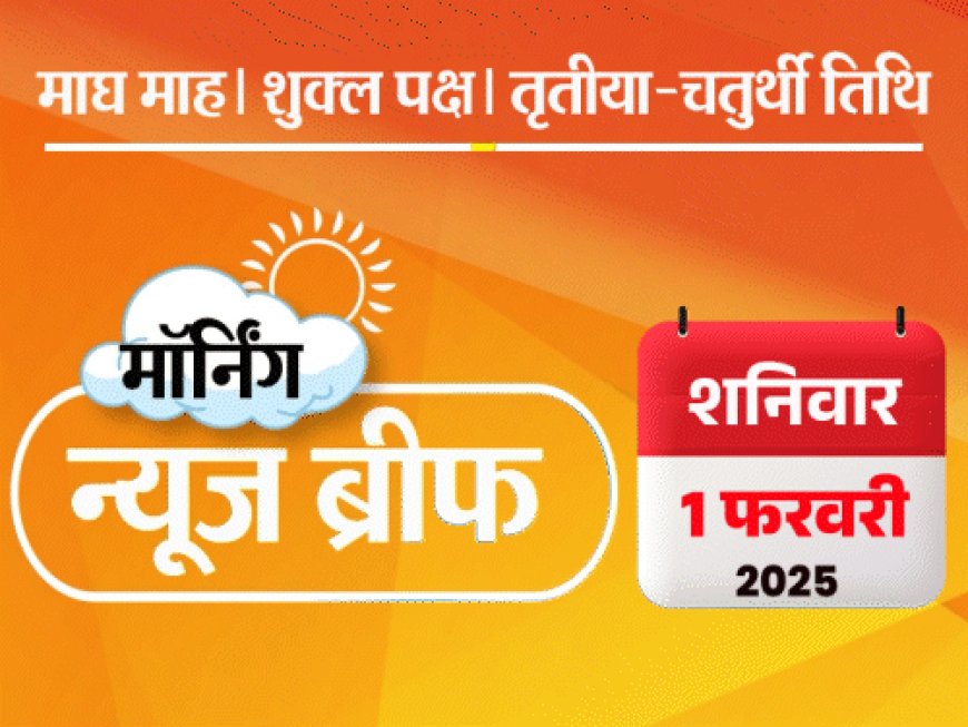 मॉर्निंग न्यूज ब्रीफ:चुनाव के पहले केजरीवाल के 8 विधायकों का इस्तीफा; राष्ट्रपति का अभिभाषण, सोनिया ने बेचारी कहा; सोना ₹82 हजार पार