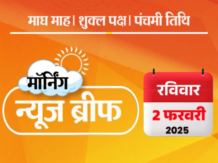 मॉर्निंग न्यूज ब्रीफ:बजट 2025- ₹12.75 लाख तक इनकम टैक्स फ्री, फोन-EV सस्ते; AAP छोड़ने वाले 8 MLA भाजपा में शामिल