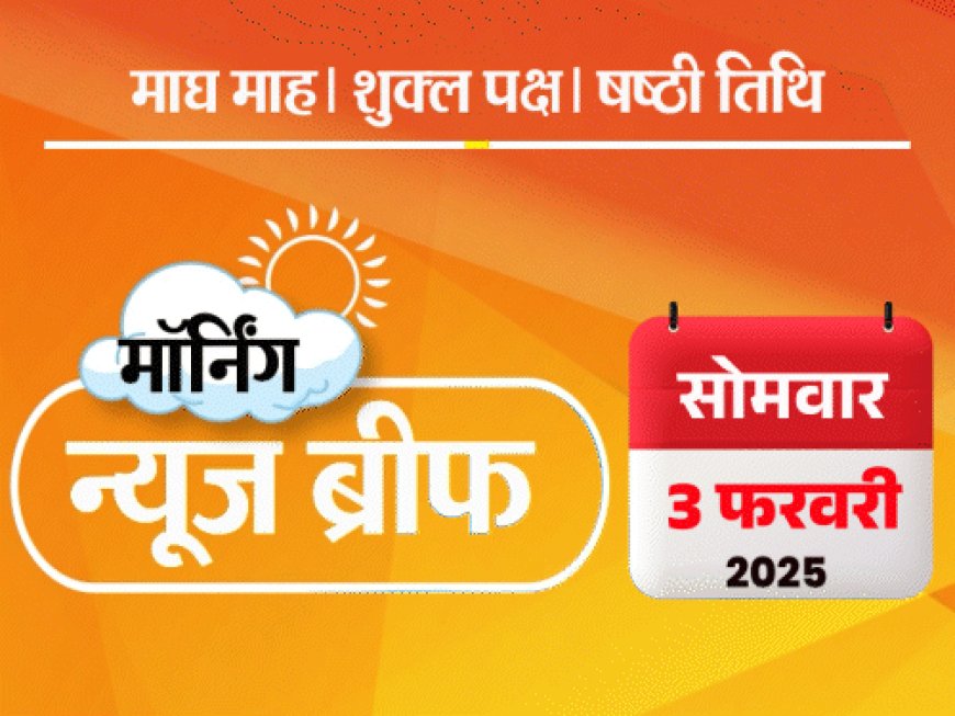 मॉर्निंग न्यूज ब्रीफ:महाकुंभ- प्रयागराज में 4 फरवरी तक वाहनों की नो-एंट्री; अंडर-19 विमेंस T20- भारत लगातार दूसरी बार वर्ल्ड चैंपियन