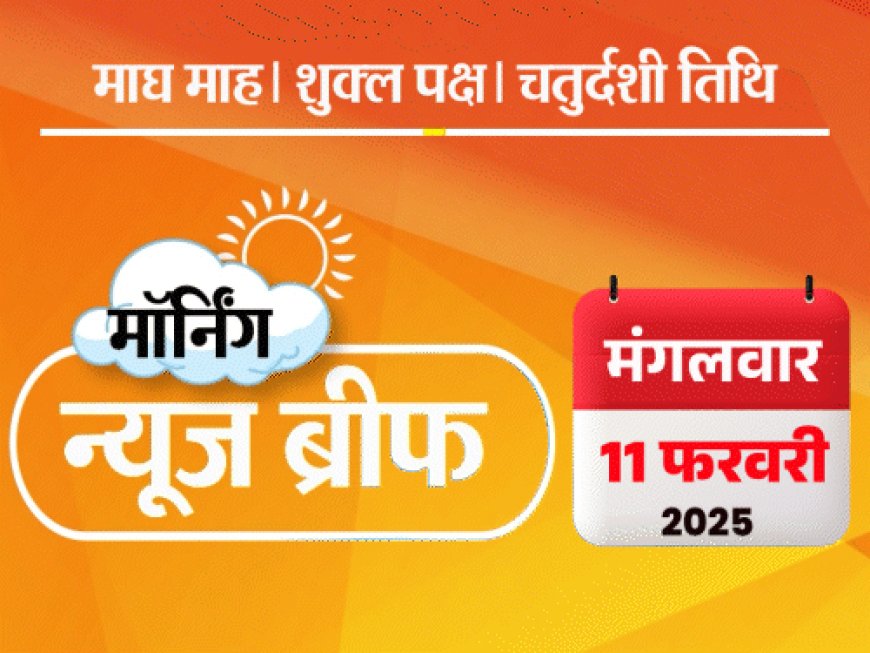 मॉर्निंग न्यूज ब्रीफ:दावा- पंजाब AAP के 30 MLA कांग्रेस में जा सकते हैं; ममता कुलकर्णी ने महामंडलेश्वर पद छोड़ा; सोना पहली बार ₹85 हजार पार