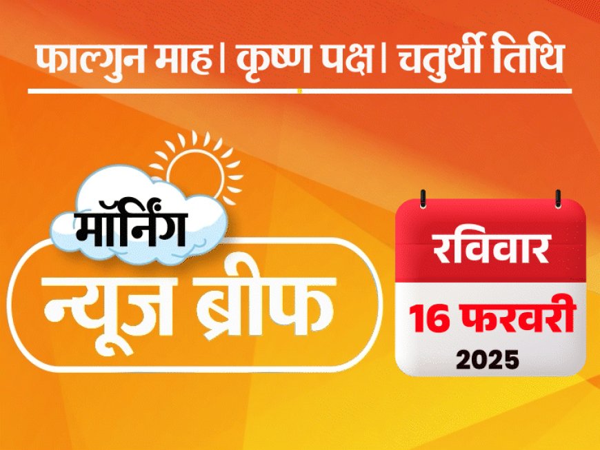 मॉर्निंग न्यूज ब्रीफ:नई दिल्ली रेलवे स्टेशन पर भगदड़- 17 की मौत, इनमें 3 बच्चे; महाकुंभ में चौथी बार भीषण आग लगी, पंडाल जले