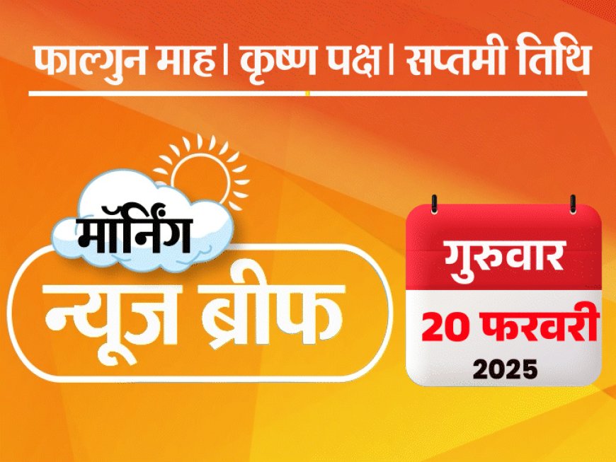 मॉर्निंग न्यूज ब्रीफ:रेखा गुप्ता दिल्ली CM होंगी; योगी बोले- महाकुंभ में 37 मौतें हुईं; राजस्थान में 150 यूनिट बिजली फ्री, 1.25 लाख नौकरियां