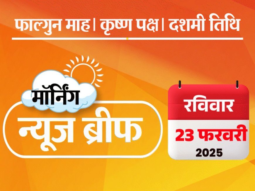 मॉर्निंग न्यूज ब्रीफ:शिवराज फ्लाइट की टूटी सीट पर बैठ दिल्ली पहुंचे; लाहौर स्टेडियम में ऑस्ट्रेलिया-इंग्लैंड मैच में भारत का राष्ट्रगान बजा