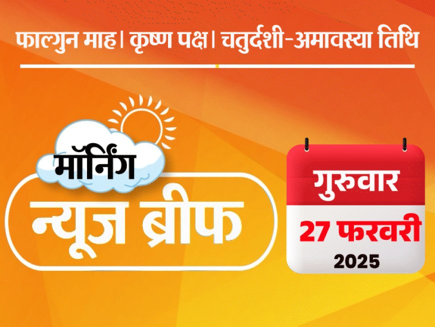 मॉर्निंग न्यूज ब्रीफ:महाकुंभ खत्म, रिकॉर्ड 66 करोड़ लोग पहुंचे; केजरीवाल को पंजाब से राज्यसभा भेजने की अटकलें; ट्रम्प ₹44 करोड़ में US सिटिजनशिप देंगे