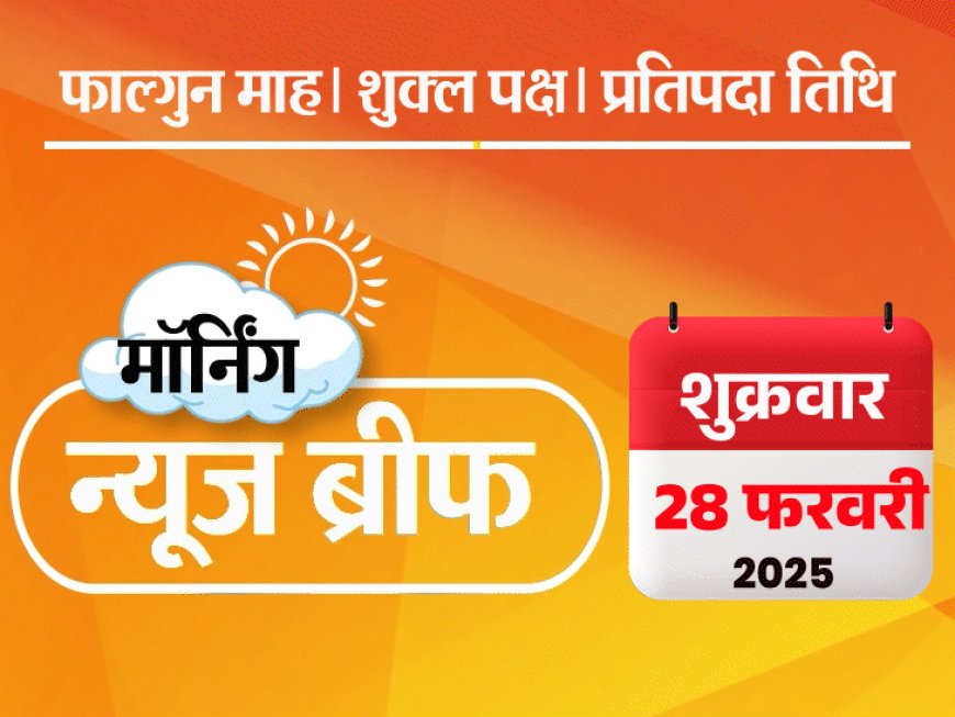 मॉर्निंग न्यूज ब्रीफ:पाकिस्तान चैंपियंस ट्रॉफी से बाहर, लोग नाराज, संसद में मुद्दा उठेगा; राजस्थान BJP अध्यक्ष के सामने नेताओं ने एक-दूसरे को थप्पड़ जड़ा