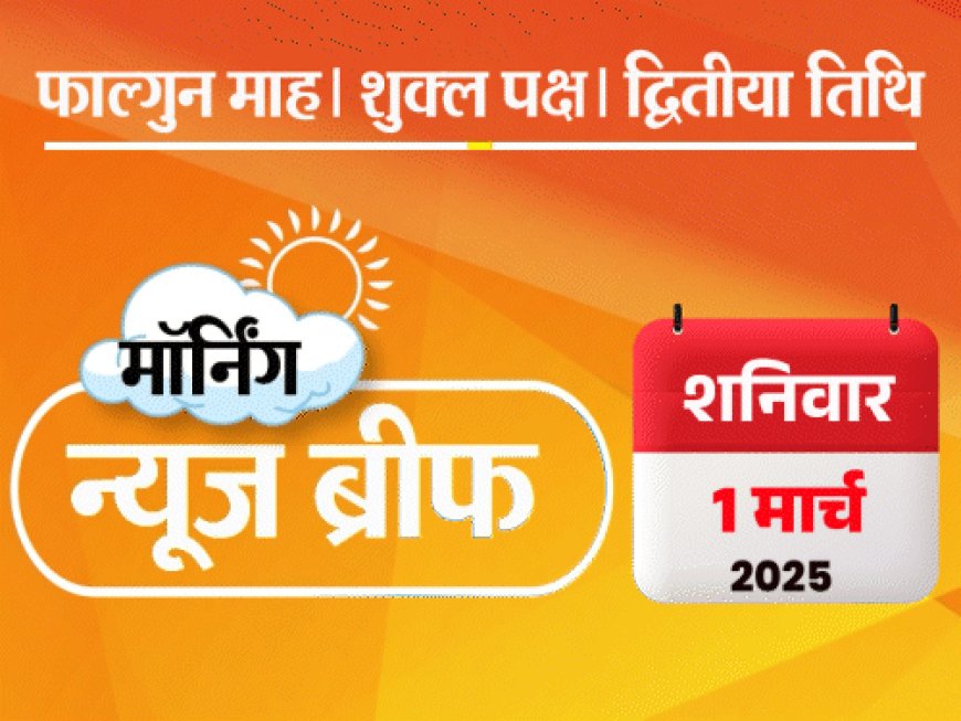 मॉर्निंग न्यूज ब्रीफ:ट्रम्प ने व्हाइट हाउस में जेलेंस्की को फटकारा; उत्तराखंड में एवलांच, 22 लोग फंसे; कंगना ने जावेद अख्तर से माफी मांगी