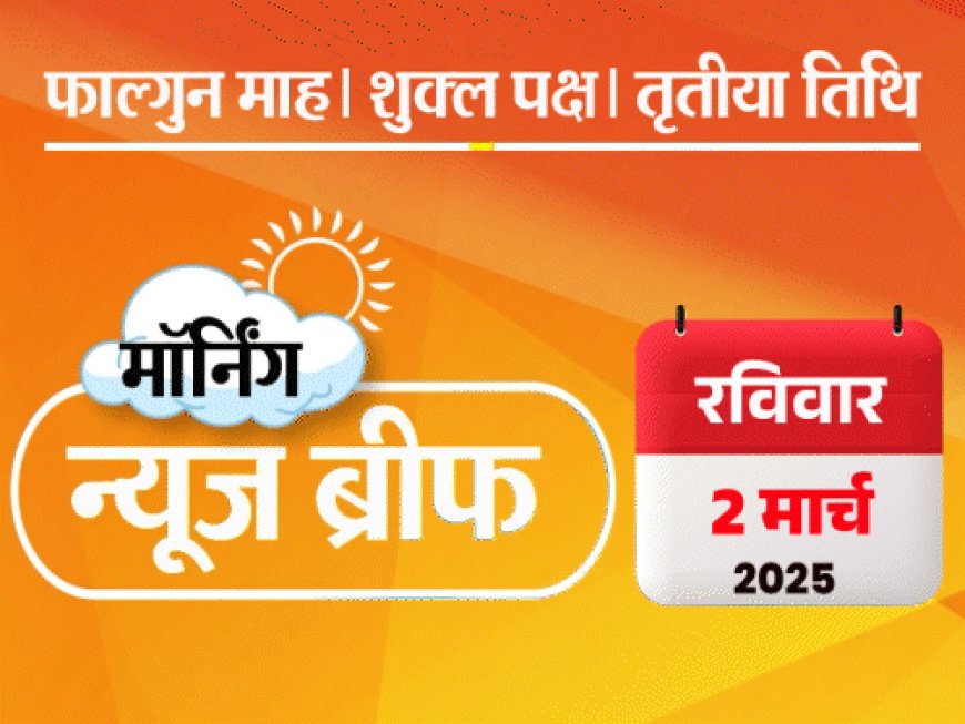 मॉर्निंग न्यूज ब्रीफ:उत्तराखंड एवलांच- 50 लोग निकाले गए, 4 मौतें; जेलेंस्की बोले- ट्रम्प से माफी नहीं मांगूंगा, लंदन पहुंचे; मस्क 14वें बच्चे के पिता बने