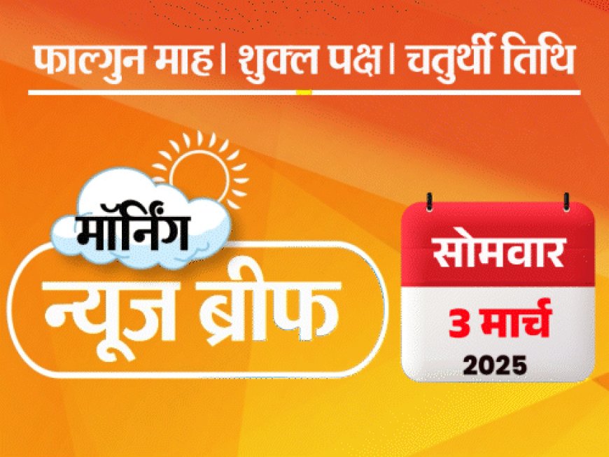 मॉर्निंग न्यूज ब्रीफ:चैंपियंस ट्रॉफी- सेमीफाइनल में भारत Vs ऑस्ट्रेलिया; केंद्रीय मंत्री की बेटी से छेड़छाड़; मायावती ने भतीजे से दूसरी बार उत्तराधिकार छीना