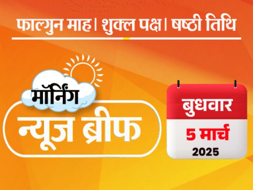 मॉर्निंग न्यूज ब्रीफ:भारत चैंपियंस ट्रॉफी के फाइनल में; सुप्रीम कोर्ट बोला- राज्य सरकारें सस्ता इलाज देने में नाकाम; US ने यूक्रेन की सैन्य मदद रोकी