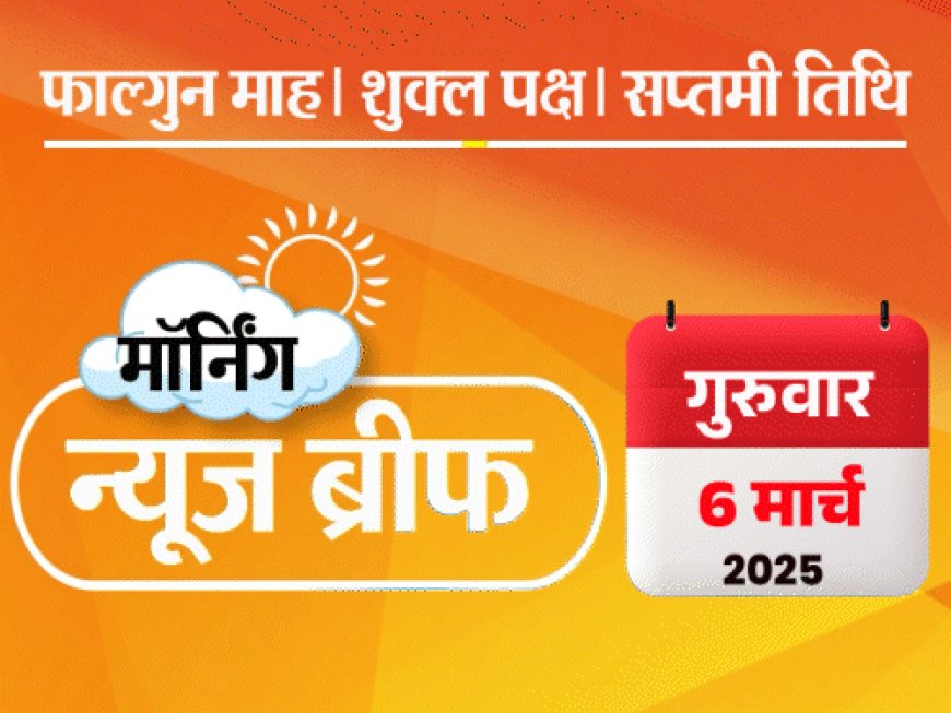 मॉर्निंग न्यूज ब्रीफ:राहुल गांधी पर ₹200 जुर्माना; केदारनाथ में 36 मिनट में होगी 9 घंटे की यात्रा; अमेरिका भारत पर 100% टैरिफ लगाएगा