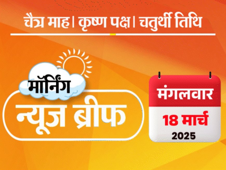 मॉर्निंग न्यूज ब्रीफ:औरंगजेब कब्र विवाद- नागपुर में हिंसा; IPL के लिए क्रिकेटर ने पाकिस्तानी लीग छोड़ी; सोना पहली बार ₹88 हजार पार