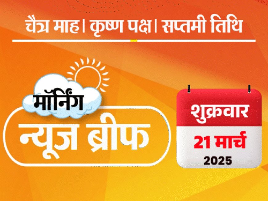 मॉर्निंग न्यूज ब्रीफ:CM नीतीश कुमार ने राष्ट्रगान रुकवाया; चहल और धनश्री का 4 साल बाद तलाक; IPL में गेंद पर लार लगाने से बैन हटा