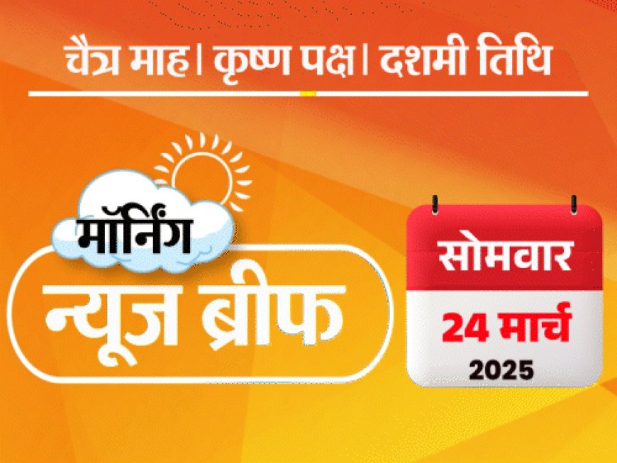 मॉर्निंग न्यूज ब्रीफ:हाईकोर्ट जज के घर के बाहर भी जले नोट मिले; RSS बोला- आक्रांता हमारे आइकॉन नहीं; जेल में नशे के लिए बेचैन मुस्कान-साहिल