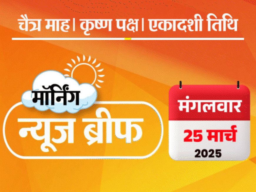 मॉर्निंग न्यूज ब्रीफ:सांसदों की सैलरी 24% बढ़ी; शिंदे पर कमेंट मामला, कॉमेडियन कुणाल कामरा पर FIR; नागपुर हिंसा- मुख्य आरोपी के घर बुलडोजर चला