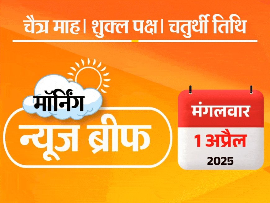 मॉर्निंग न्यूज ब्रीफ:वक्फ बिल कल पेश हो सकता है; राउत बोले- मोदी रिटायरमेंट की प्लानिंग कर रहे; महाकुंभ वाली मोनालिसा से जुड़ा डायरेक्टर अरेस्ट