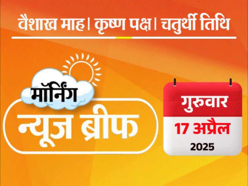 मॉर्निंग न्यूज ब्रीफ:वक्फ कानून पर तत्काल रोक से सुप्रीम कोर्ट का इनकार; ममता बोलीं- योगी सबसे बड़े भोगी; 5 मिनट में देश-दुनिया की बड़ी खबरें