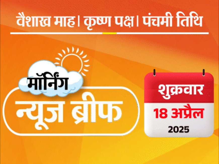 मॉर्निंग न्यूज ब्रीफ:भारत बोला- PoK खाली करे पाकिस्तान; धनखड़ ने कहा- अदालतें राष्ट्रपति को आदेश नहीं दे सकतीं; आज हुआ था महान वैज्ञानिक का निधन