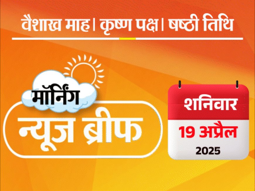 मॉर्निंग न्यूज ब्रीफ:भारत बोला- बांग्लादेश हमारे मसलों में दखल न दे; शरबत जिहाद पर रामदेव बोले- मैंने नाम नहीं लिया था, और भी बहुत कुछ