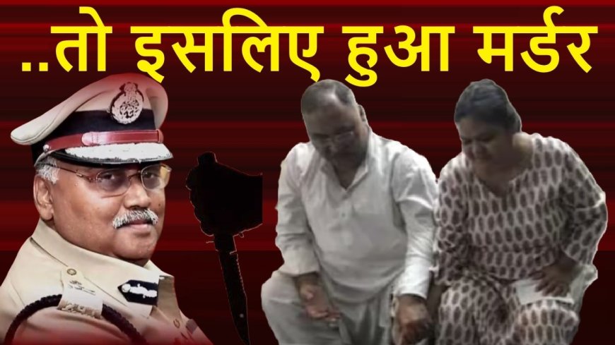 नफरत, धोखा, लालच और साजिश... पूर्व डीजीपी ओम प्रकाश की हत्या के मामले में चौंकाने वाला खुलासा, हैरान कर देगी कहनी