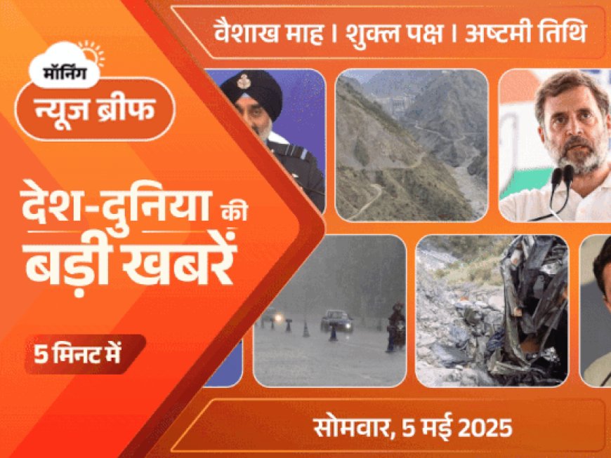 मॉर्निंग न्यूज ब्रीफ:भारत ने चिनाब का पानी रोका; राहुल ने माना ऑपरेशन ब्लू स्टार गलती थी; JK में सेना की गाड़ी खाई में गिरी