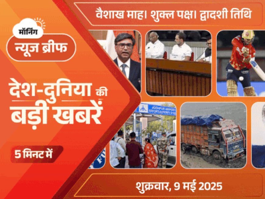 मॉर्निंग न्यूज ब्रीफ:भारत ने लाहौर-कराची में एयर डिफेंस सिस्टम उड़ाया; JK में घुसपैठ, BSF ने नाकाम की; डिजिटल प्लेटफॉर्म्स पर पाकिस्तानी कंटेंट बैन