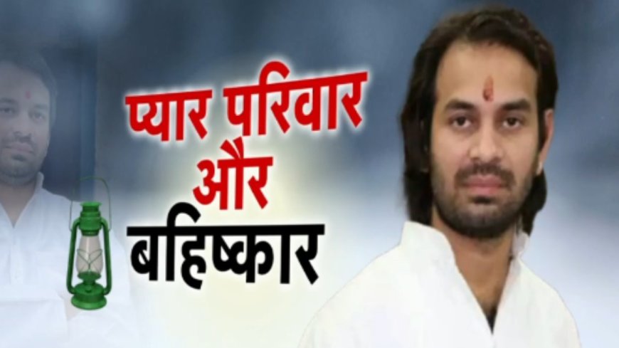 तेज प्रताप का 'प्यार', परिवार का बहिष्कार... एक प्रेम कहानी से लालू फैमिली में आया भूचाल