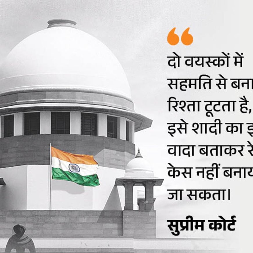 सुप्रीम कोर्ट बोला- रिलेशनशिप टूटने के बाद रेप केस गलत:इससे आरोपी की छवि खराब होती है, न्याय व्यवस्था पर भी बोझ पड़ता है
