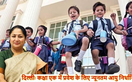 दिल्ली में पहली कक्षा में एडमिशन की नई गाइडलाइन: जानें नए नियम