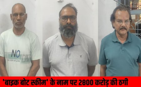 बाइक बोट स्कीम में 2800 करोड़ की धोखाधड़ी: रायपुर पुलिस ने थमार अपराधियों को किया गिरफ्तार
