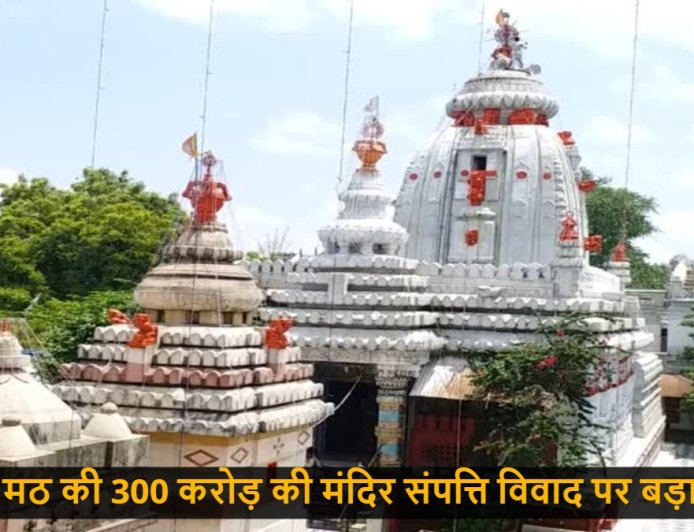जैतुसाव मठ की 300 करोड़ की संपत्ति विवाद पर बड़ा निर्णय : संभागायुक्त ने राम आशीष दास की अपील को किया खारिज