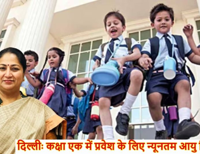 दिल्ली में पहली कक्षा में एडमिशन की नई गाइडलाइन: जानें नए नियम