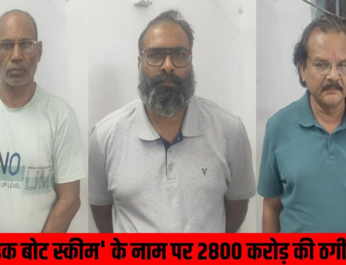बाइक बोट स्कीम में 2800 करोड़ की धोखाधड़ी: रायपुर पुलिस ने थमार अपराधियों को किया गिरफ्तार