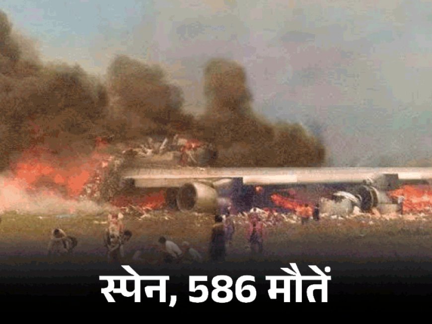 दुनिया के 10 बड़े प्लेन हादसे:स्पेन में मिस कम्युनिकेशन से 586 मौतें, हरियाणा में विमान भिड़े, 349 लोग मारे गए; तुर्की में दरवाजा टूटा
