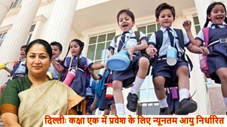 Delhi Academic Session: दिल्ली में अब इस उम्र के बच्चों को नहीं मिलेगा पहली कक्षा में एडमिशन, जानें नई गाइडलाइन