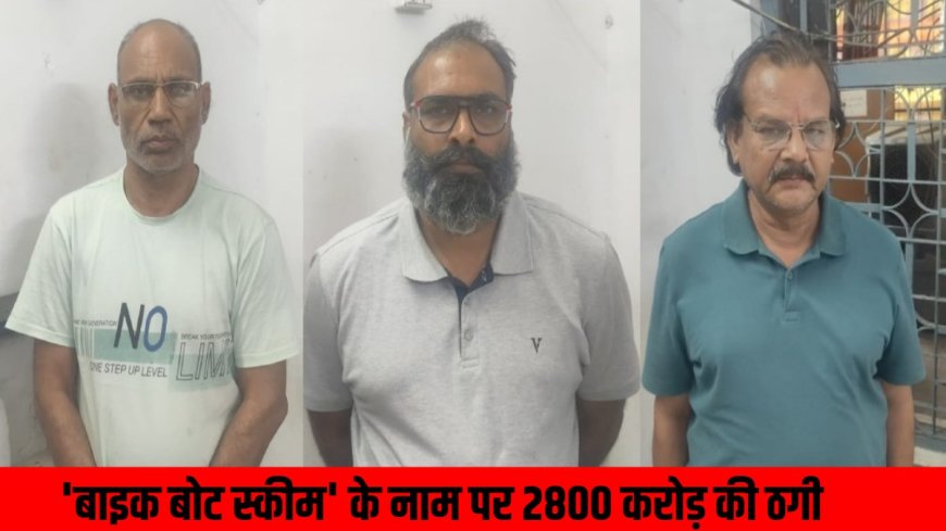 ‘बाइक बोट स्कीम’ के नाम पर 2800 करोड़ की ठगी : अंतरराज्यीय ठग गिरोह के तीन मुख्य आरोपियों को रायपुर पुलिस ने किया गिरफ्तार, जानिए कैसे की थी धोखाधड़ी