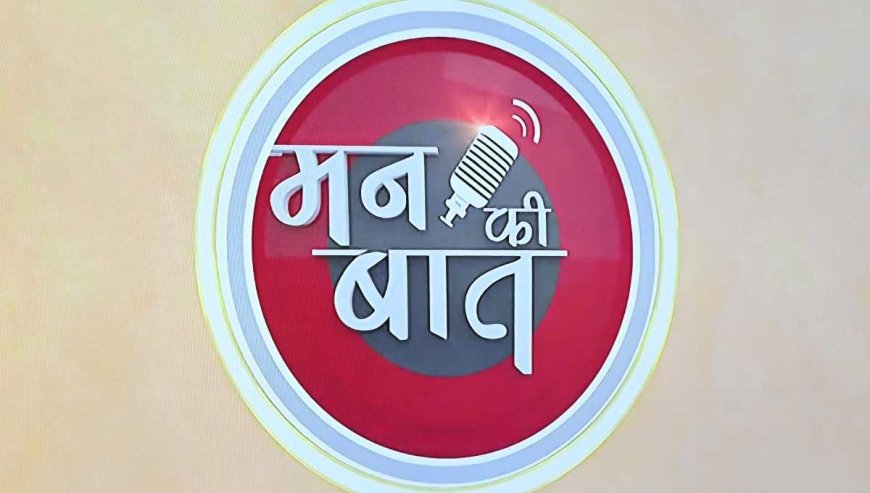 मुख्यमंत्री धामी ने प्रधानमंत्री मोदी के ’मन की बात’ कार्यक्रम का 123वीं संस्करण सुना