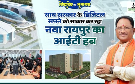 नवा रायपुर में हो रहा है डिजिटल क्रांति का आगाज़, आईटी हब से रोजगार के नए अवसर