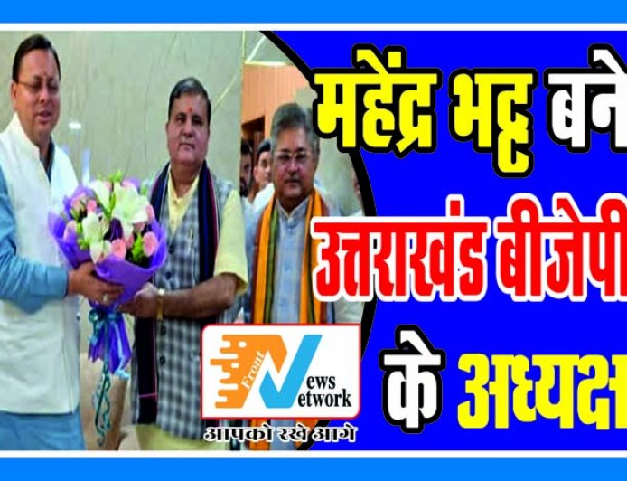 महेंद्र भट्ट ने फिर से संभाली उत्तराखंड बीजेपी की अध्यक्षता, निर्विरोध चुनाव से मिली जीत