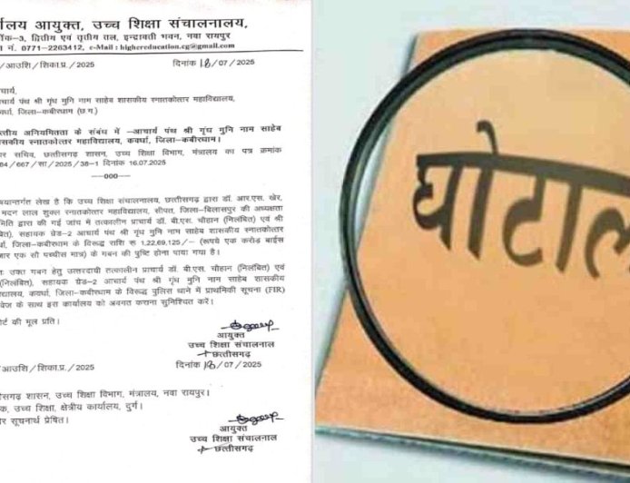 छत्तीसगढ़ के सरकारी कॉलेज में 1.22 करोड़ का गबन, उच्च शिक्षा संचालनालय ने FIR दर्ज कराने के दिए निर्देश