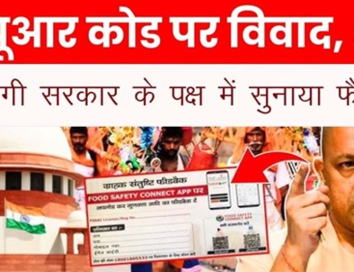 सुप्रीम कोर्ट ने कहा: योगी सरकार का QR कोड आदेश सही, व्यापारियों के लिए अनिवार्य
