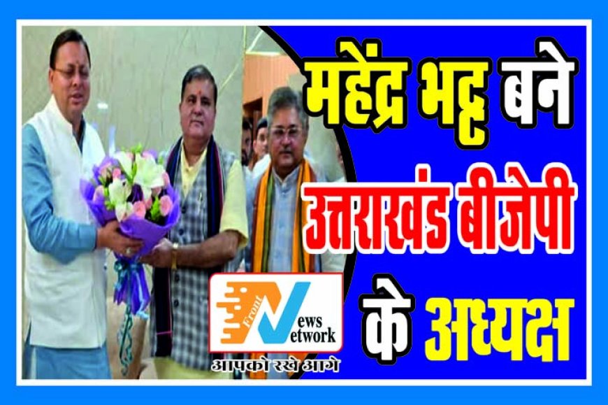 महेंद्र भट्ट बने उत्तराखंड बीजेपी के अध्यक्ष, निर्विरोध चुने गए