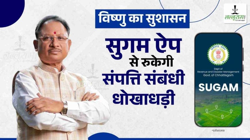 ‘SUGAM’ से बस एक क्लिक में मिलेगी जमीन की पूरी जानकारी