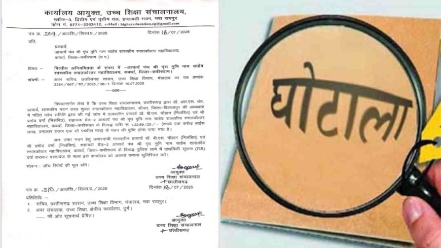 छत्तीसगढ़ के सरकारी कॉलेज में 1.22 करोड़ का गबन, उच्च शिक्षा संचालनालय ने FIR दर्ज कराने के दिए निर्देश