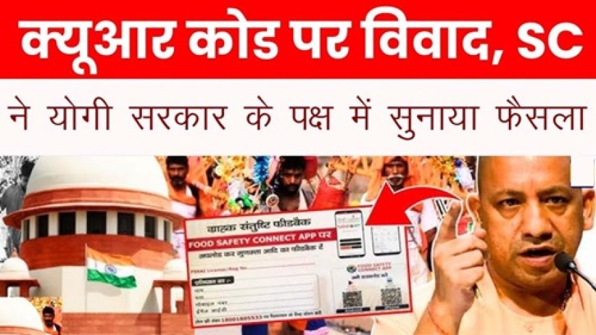योगी सरकार के QR कोड लगाने का आदेश सही, कुछ गलत नहीं : सुप्रीम कोर्ट