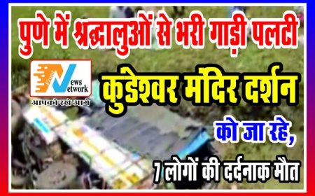 पुणे में श्रद्धालुओं से भरी गाड़ी पलटी, कुंडेश्वर मंदिर दर्शन के दौरान 7 लोगों की जान गई